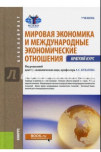 Книга Мировая экономика и международные экономические отношения. Краткий курс (для бакалавров)