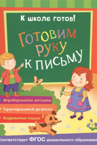 Книга Готовим руку к письму