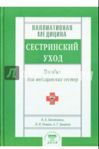 Книга Паллиативная медицина. Сестринский уход. Пособие для медицинских сестер