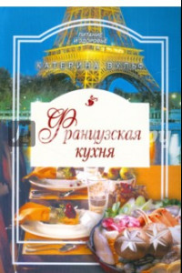 Книга Французская кухня