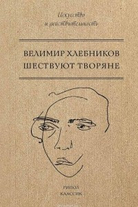 Книга Шествуют творяне