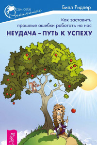 Книга Неудача – путь к успеху