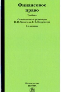 Книга Финансовое право. Учебник