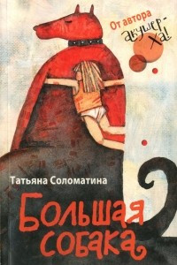 Книга Большая собака