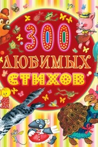 Книга 300 любимых стихов