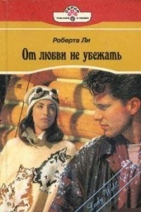 Книга От любви не убежать