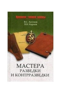 Книга Мастера разведки и контрразведки