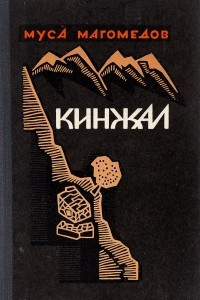 Книга Кинжал