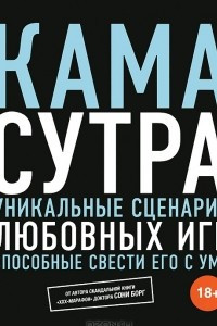 Книга Камасутра. Уникальные сценарии любовных игр, способные свести его с ума