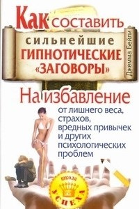 Книга Как составить сильнейшие гипнотические 