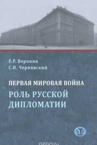 Книга Первая мировая война. Роль русской дипломатии