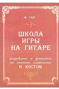 Книга Школа игры на гитаре