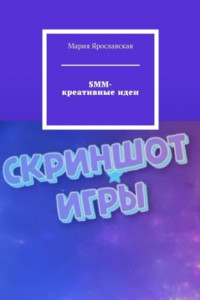 Книга SMM-креативные идеи