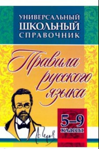 Книга Универсальный школьный справочник. 5-9 классы. Правила русского языка. ФГОС