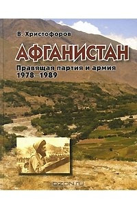 Книга Афганистан. Правящая партия и армия. 1978-1989