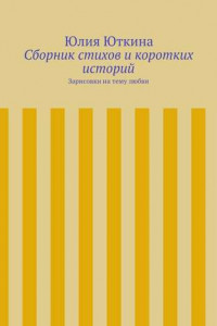 Книга Сборник стихов и коротких историй