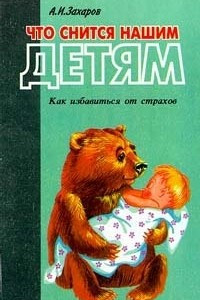 Книга Что снится нашим детям. Как избавиться от страхов