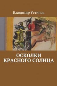 Книга Осколки Красного солнца