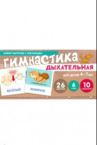 Книга Дыхательная гимнастика. Набор карточек для детей 4-7 лет