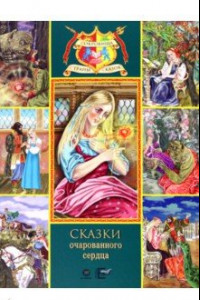 Книга Сказки очарованного сердца