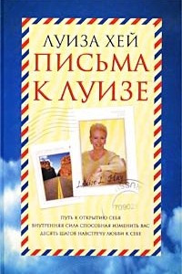 Книга Письма к Луизе. Ответы ищите в себе