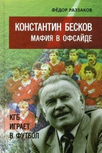 Книга Константин Бесков: мафия в офсайде. КГБ играет в футбол