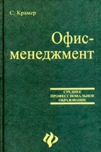 Книга Офис-менеджмент