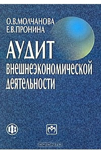 Книга Аудит внешнеэкономической деятельности