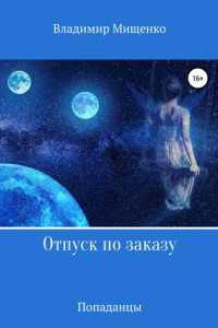 Книга Отпуск по заказу