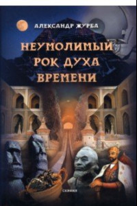 Книга Неумолимый рок духа времени