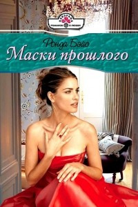 Книга Маски прошлого