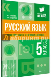 Книга Русский язык. 5 класс. Тематический и итоговый контроль. ФГОС