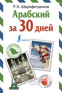 Книга Арабский за 30 дней