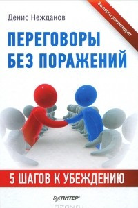 Книга Переговоры без поражений. 5 шагов к убеждению