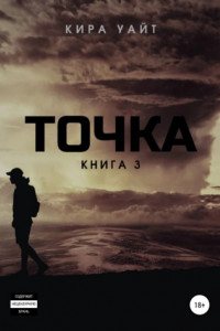 Книга Точка. Книга 3