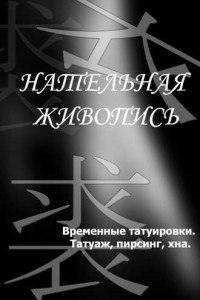 Книга Временные татуировки. Татуаж, пирсинг, хна