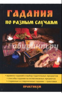 Книга Гадания по разным случаям