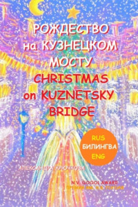 Книга Рождество на Кузнецком мосту. At Christmas on Kuznetsky bridge. Премия им. Н.В. Гоголя / N.V. Gogol award (Билингва: Rus/Eng)