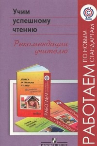 Книга Учим успешному чтению. Рекомендации учителю