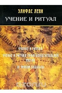 Книга Учение и ритуалы