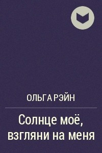 Книга Солнце моё, взгляни на меня