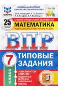 Книга ВПР ФИОКО. Математика. 7 класс. Типовые задания. 25 вариантов. ФГОС