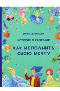 Книга История о Капельке. Как исполнить свою мечту