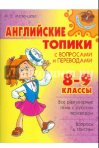 Книга Английские топики с вопросами и переводами. 8-9 классы