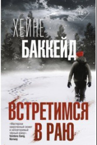 Книга Встретимся в раю