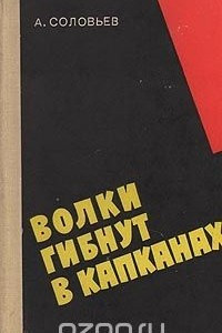 Книга Волки гибнут в капканах