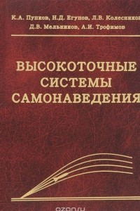 Книга Высокоточные системы самонаведения. Расчет и проектирование. Вычислительный эксперимент