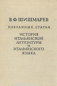 Книга История итальянской литературы и итальянского языка