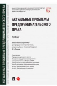 Книга Актуальные проблемы предпринимательского права. Учебник