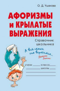 Книга Афоризмы и крылатые выражения